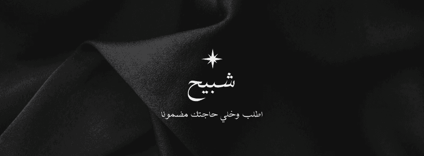 shbyah shop